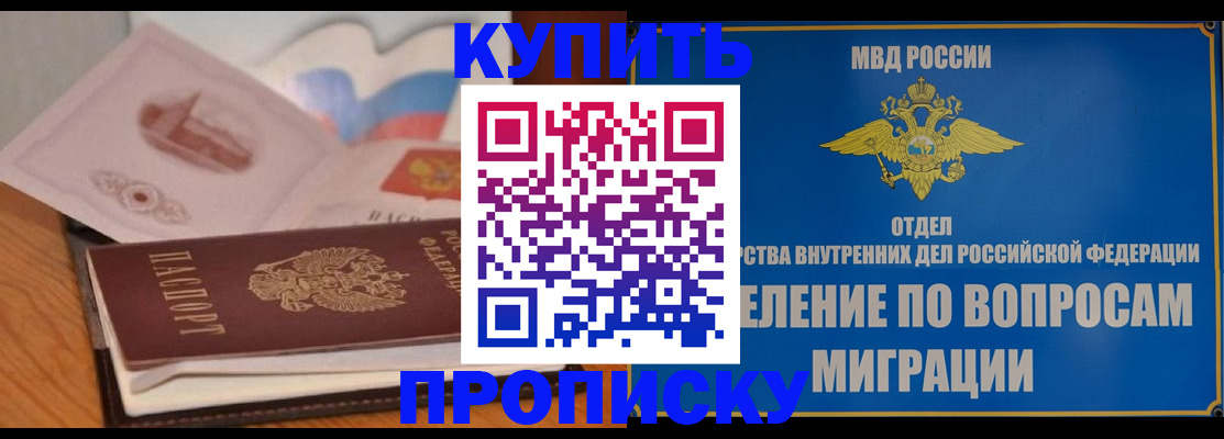 прописка законно в Шимановске
